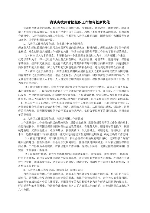 浅谈武大高校共青团组织工作如何创新优化