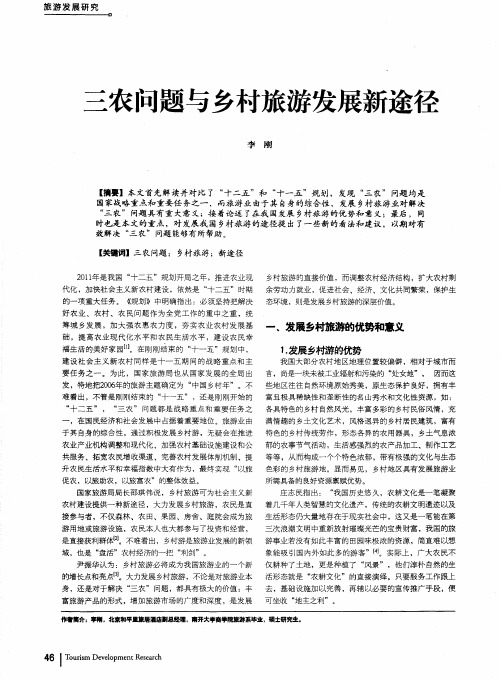 三农问题与乡村旅游发展新途径