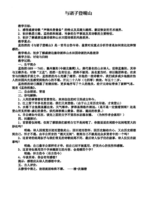 苏教版唐诗宋词选修：《与诸子登岘山》教案【1】