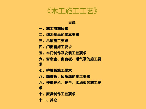 木工施工工艺培训课程PPT实用课件(共43页)