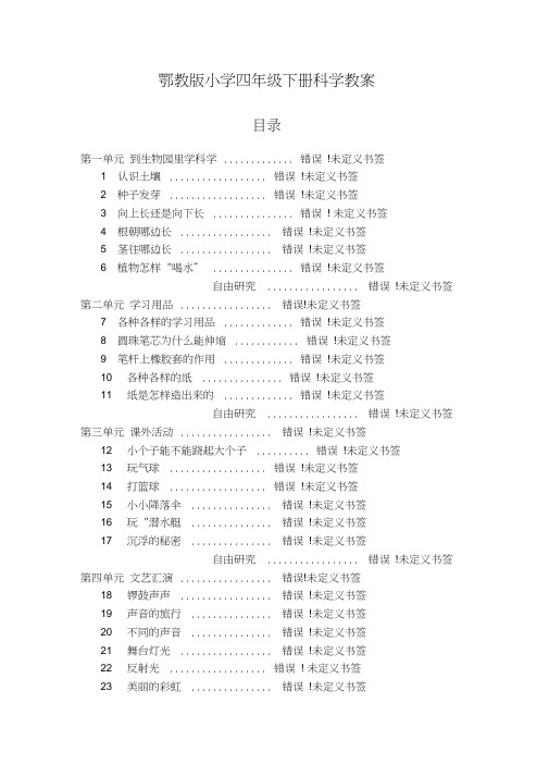 鄂教版小学四年级下册科学教案