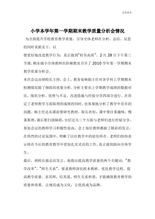 小学本学年第一学期期末教学质量分析会情况