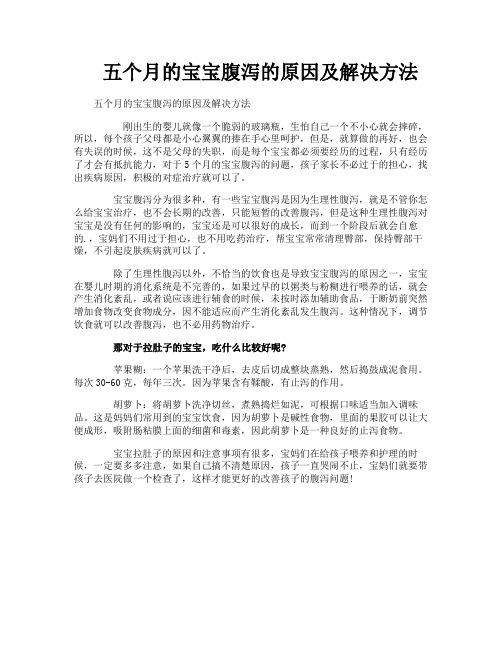 五个月的宝宝腹泻的原因及解决方法