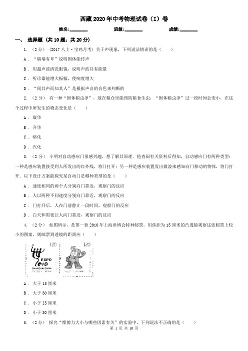 西藏2020年中考物理试卷(I)卷(精编)