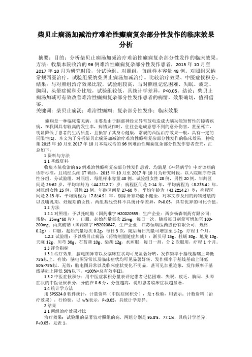柴贝止痫汤加减治疗难治性癫痫复杂部分性发作的临床效果分析