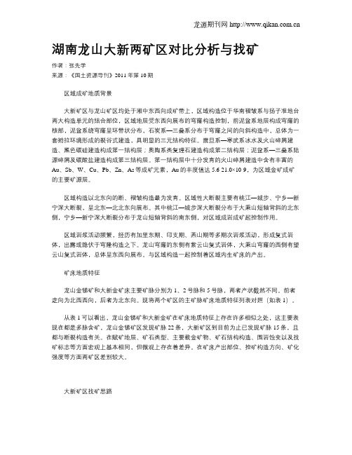 湖南龙山大新两矿区对比分析与找矿