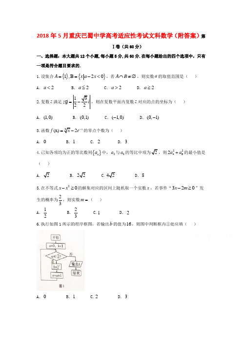 2018年5月重庆巴蜀中学高考适应性考试文科数学(附答案)