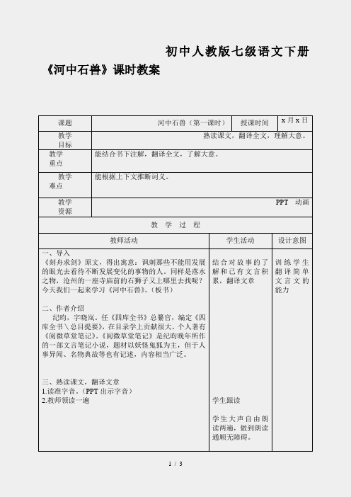 初中人教版七级语文下册《河中石兽》课时教案