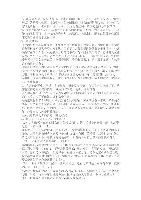 公务员考试一般都是考《行政能力测验》和《申论》。