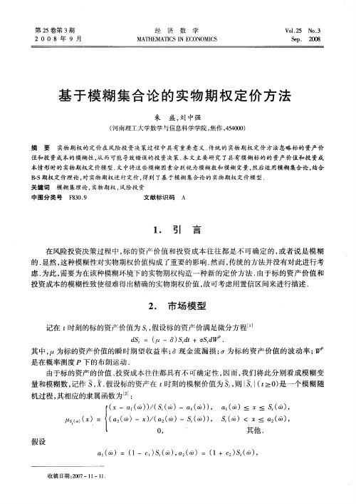 基于模糊集合论的实物期权定价方法