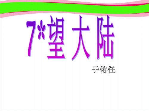 《望大陆PPT课件》  省一等奖课件