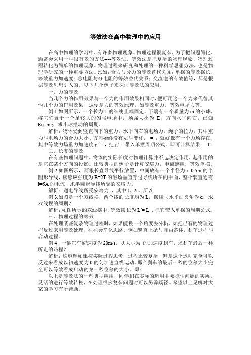 等效法在高中物理中的应用