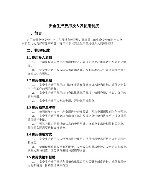 安全生产费用投入及使用制度