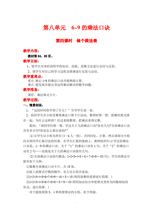 北师大版二年级数学上册第八单元教案第四课时  做个乘法表