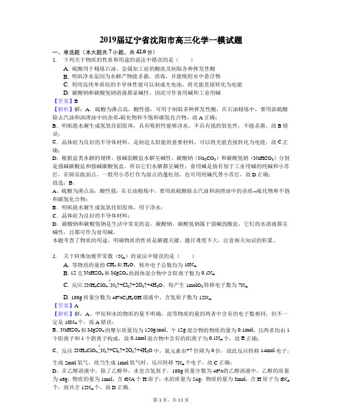 2019届辽宁省沈阳市高三化学一模试题及答案解析