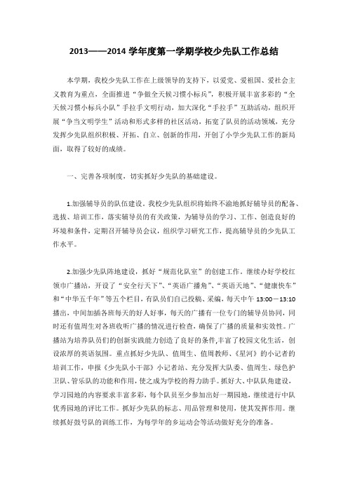 2013——2014学年度第一学期少先队工作总结