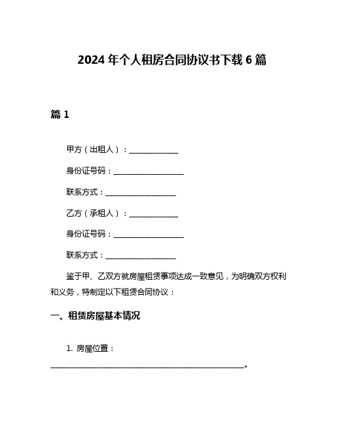 2024年个人租房合同协议书下载6篇