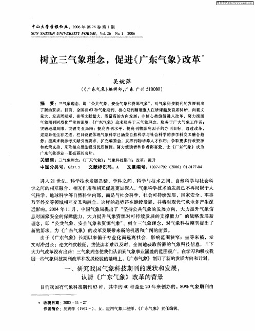 树立三气象理念,促进《广东气象》改革
