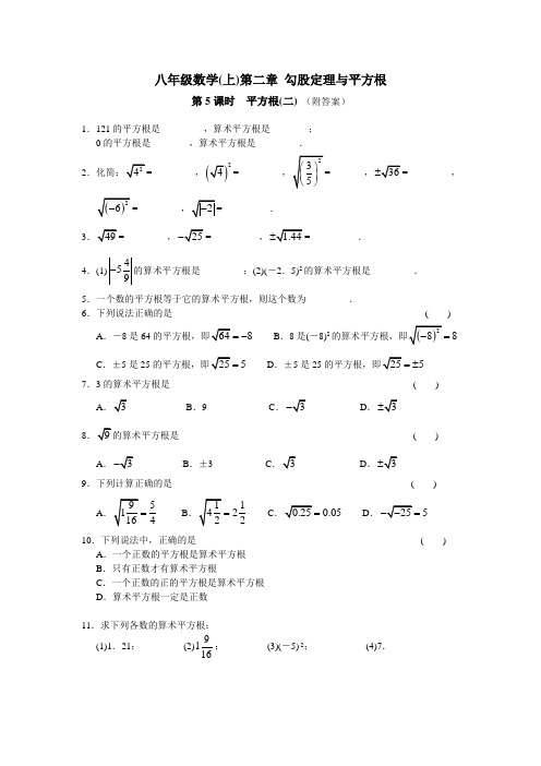 八年级数学(上)第二章 勾股定理与平方根 课时练习：第5课时 平方根(2)