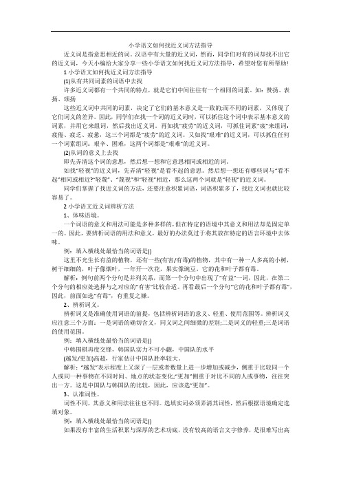 小学语文如何找近义词方法指导