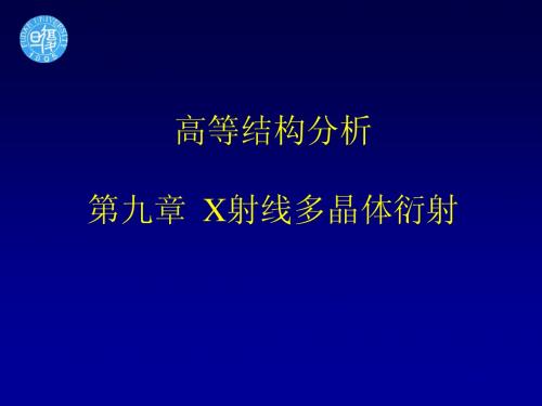 高等结构分析第九章x射线多晶体衍射