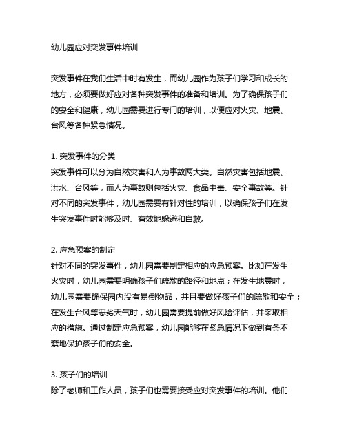 幼儿园应对突发事件培训