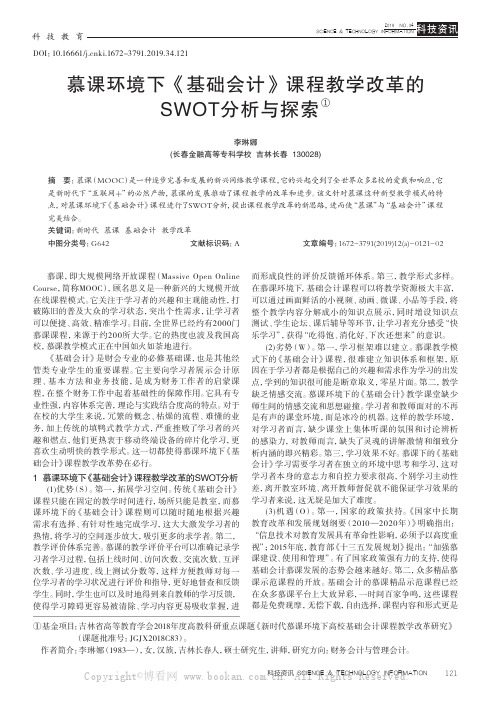 慕课环境下《基础会计》课程教学改革的SWOT分析与探索