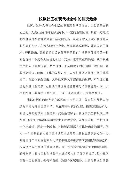浅谈社区在现代社会中的演变趋势 (1)