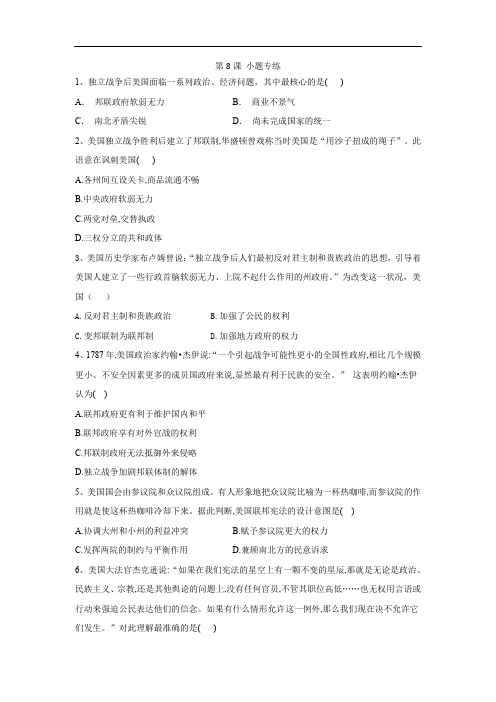 2019-2020学年高一历史人教版必修一小题专练：第8课 美国联邦政府的建立 Word版含答案