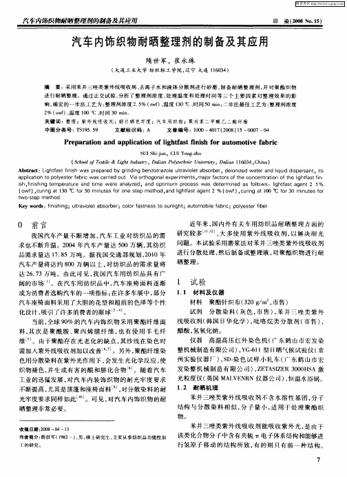 汽车内饰织物耐晒整理剂的制备及其应用