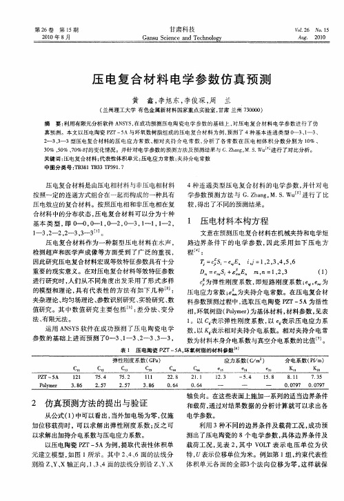 压电复合材料电学参数仿真预测