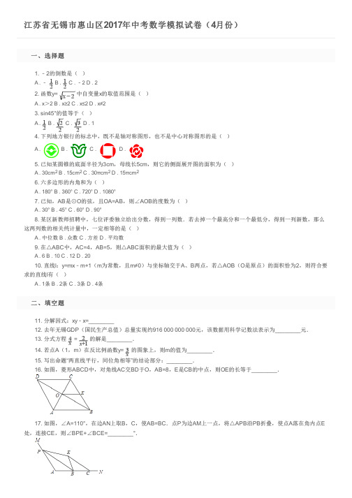 江苏省无锡市惠山区2017年中考数学模拟试卷(4月份)及参考答案