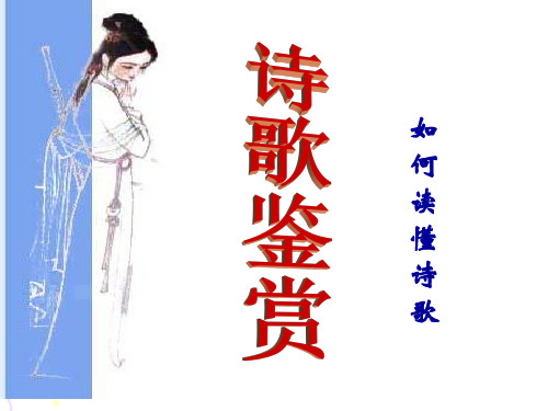 如何读懂诗歌课件解读