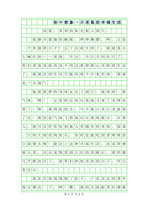 2019年初中想象作文-一只老鼠的幸福生活
