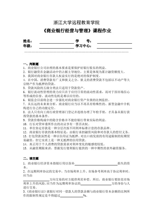 浙大 远程教育 商业银行经营与管理离线作业