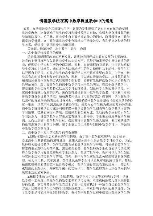 情境教学法在高中数学课堂教学中的运用