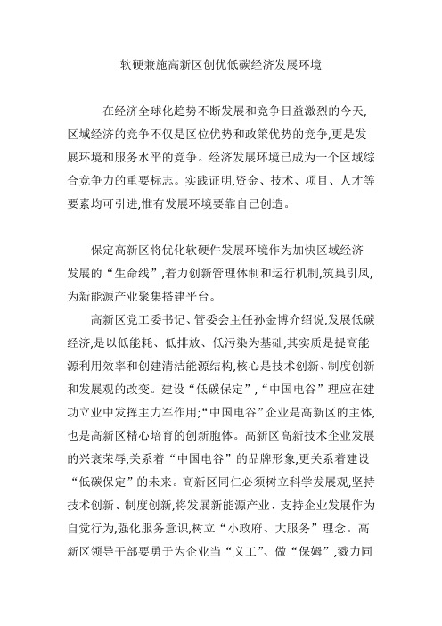 软硬兼施高新区创优低碳经济发展环境