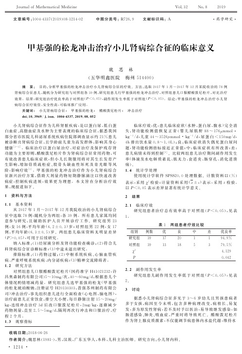甲基强的松龙冲击治疗小儿肾病综合征的临床意义