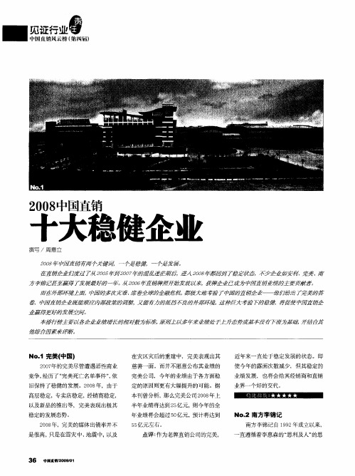 2008中国直销十大稳健企业