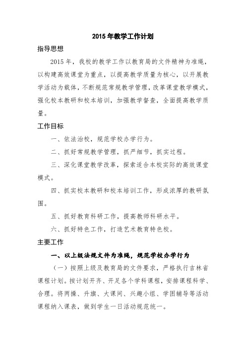 2015年教学工作计划