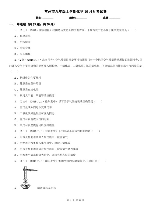 常州市九年级上学期化学10月月考试卷