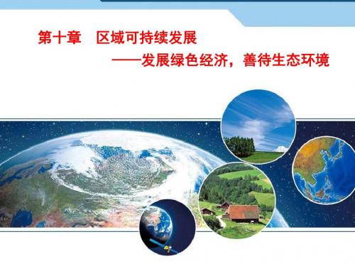 高考地理一轮总复习：第十章 区域可持续发展