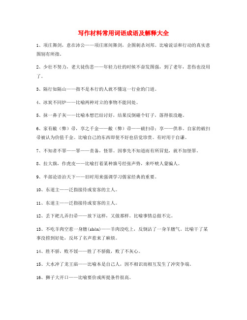 作文写作专题：公文写作材料常用俗语大全含解释