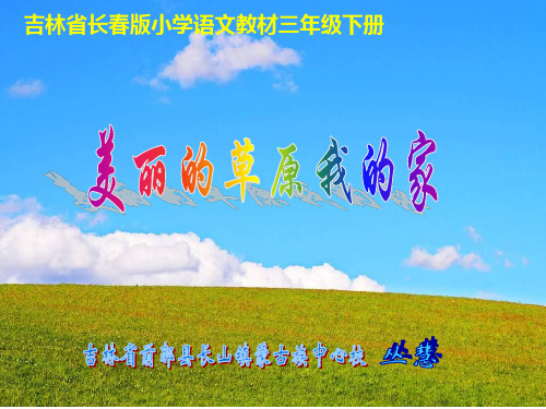苏少版五年级音乐下册美丽的草原我的家ppt课件ppt第1个