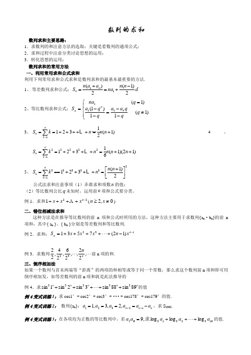 数列求和方法(带例题和练习题)