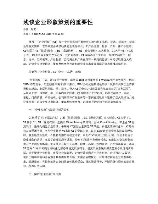 浅谈企业形象策划的重要性