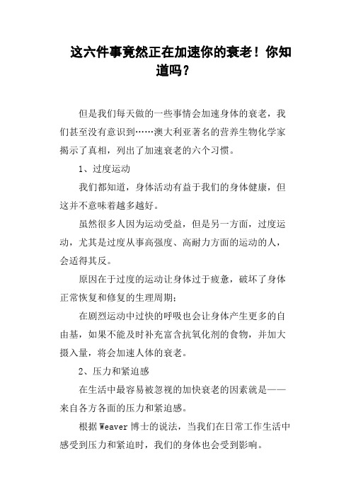 这六件事竟然正在加速你的衰老!你知道吗？