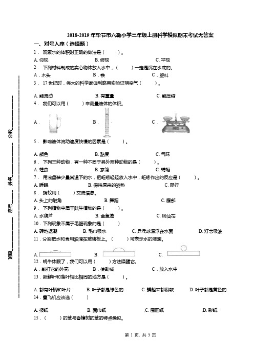 2018-2019年毕节市六勒小学三年级上册科学模拟期末考试无答案