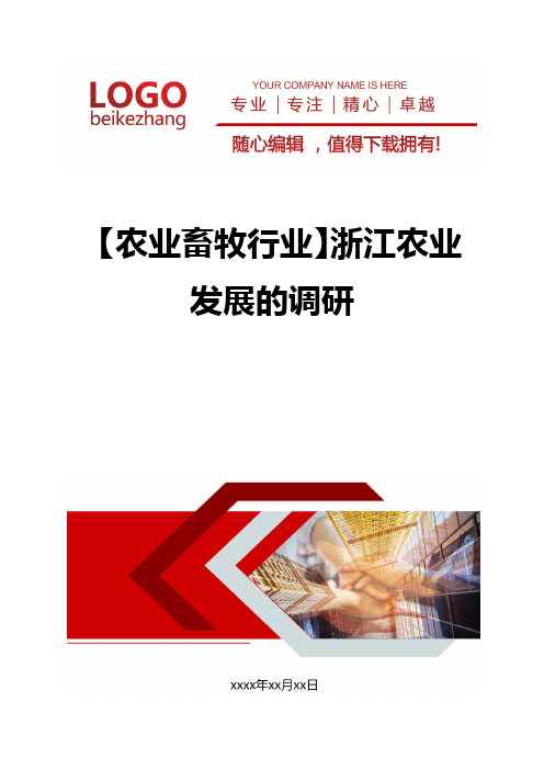 精编【农业畜牧行业】浙江农业发展的调研