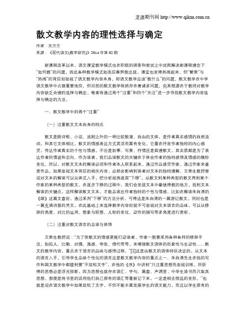 散文教学内容的理性选择与确定